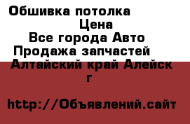 Обшивка потолка Hyundai Solaris HB › Цена ­ 7 000 - Все города Авто » Продажа запчастей   . Алтайский край,Алейск г.